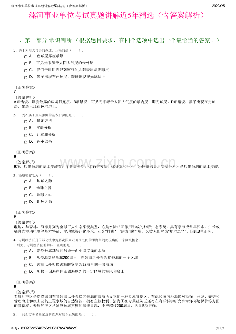 漯河事业单位考试真题讲解近5年精选（含答案解析）.pdf_第1页