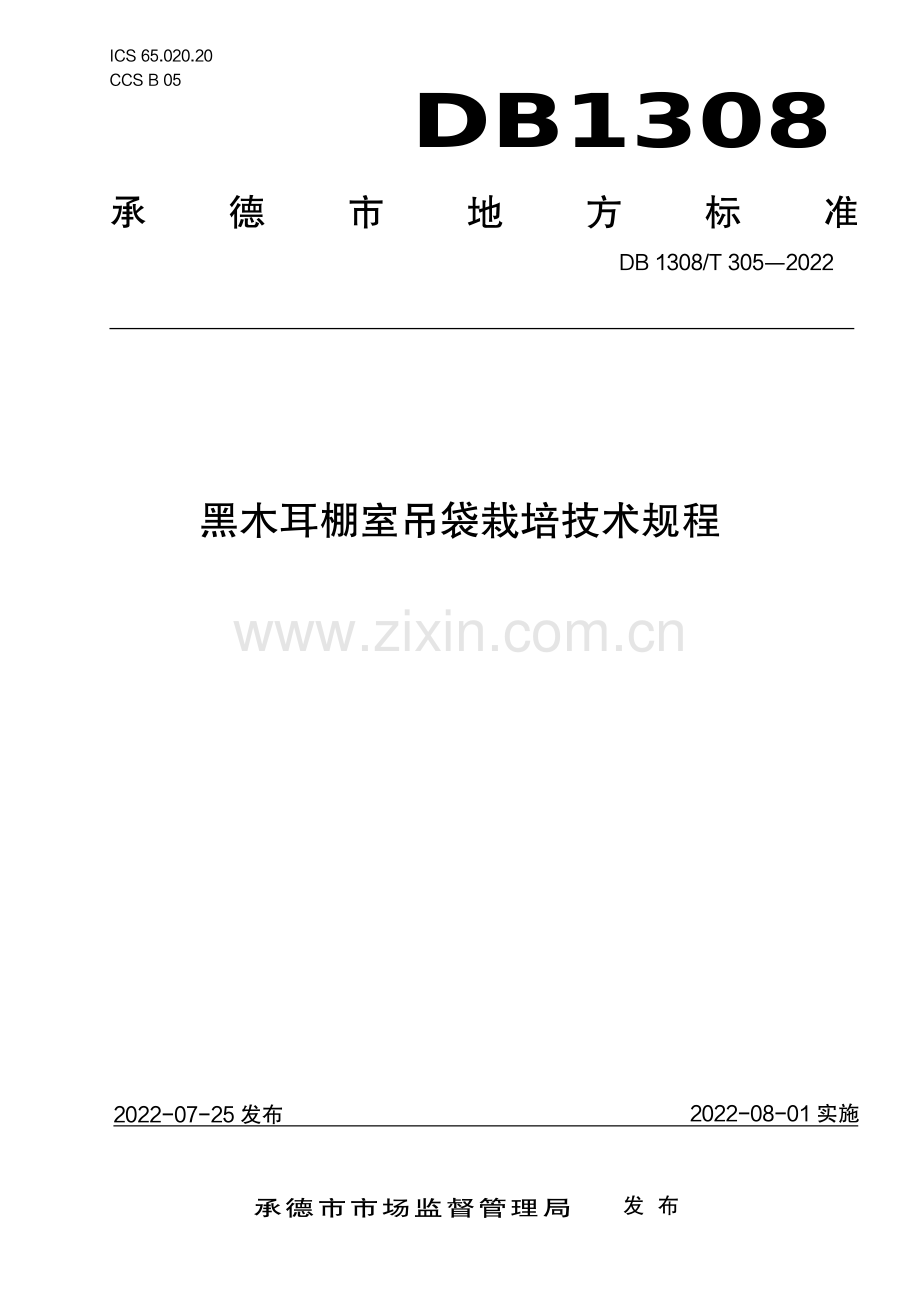 DB1308∕T 305-2022 黑木耳棚室吊袋栽培技术规程(承德市).pdf_第1页