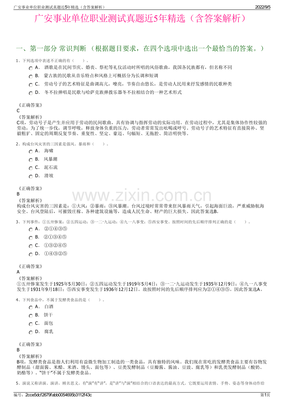 广安事业单位职业测试真题近5年精选（含答案解析）.pdf_第1页