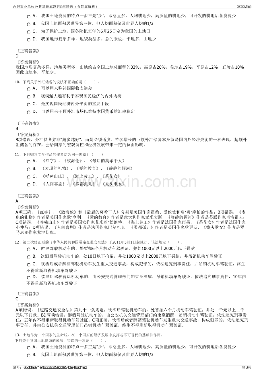 合肥事业单位公共基础真题近5年精选（含答案解析）.pdf_第3页