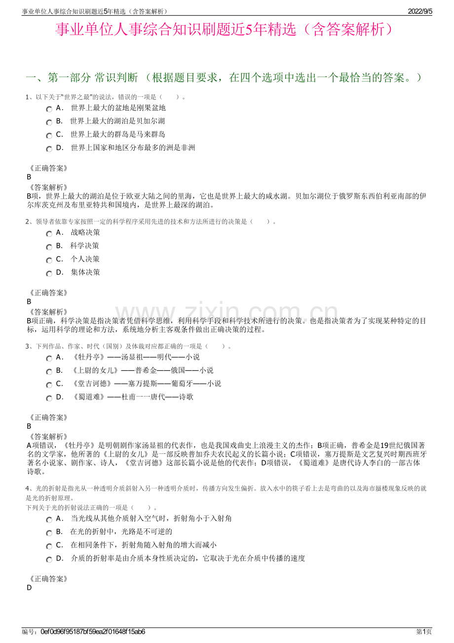 事业单位人事综合知识刷题近5年精选（含答案解析）.pdf_第1页