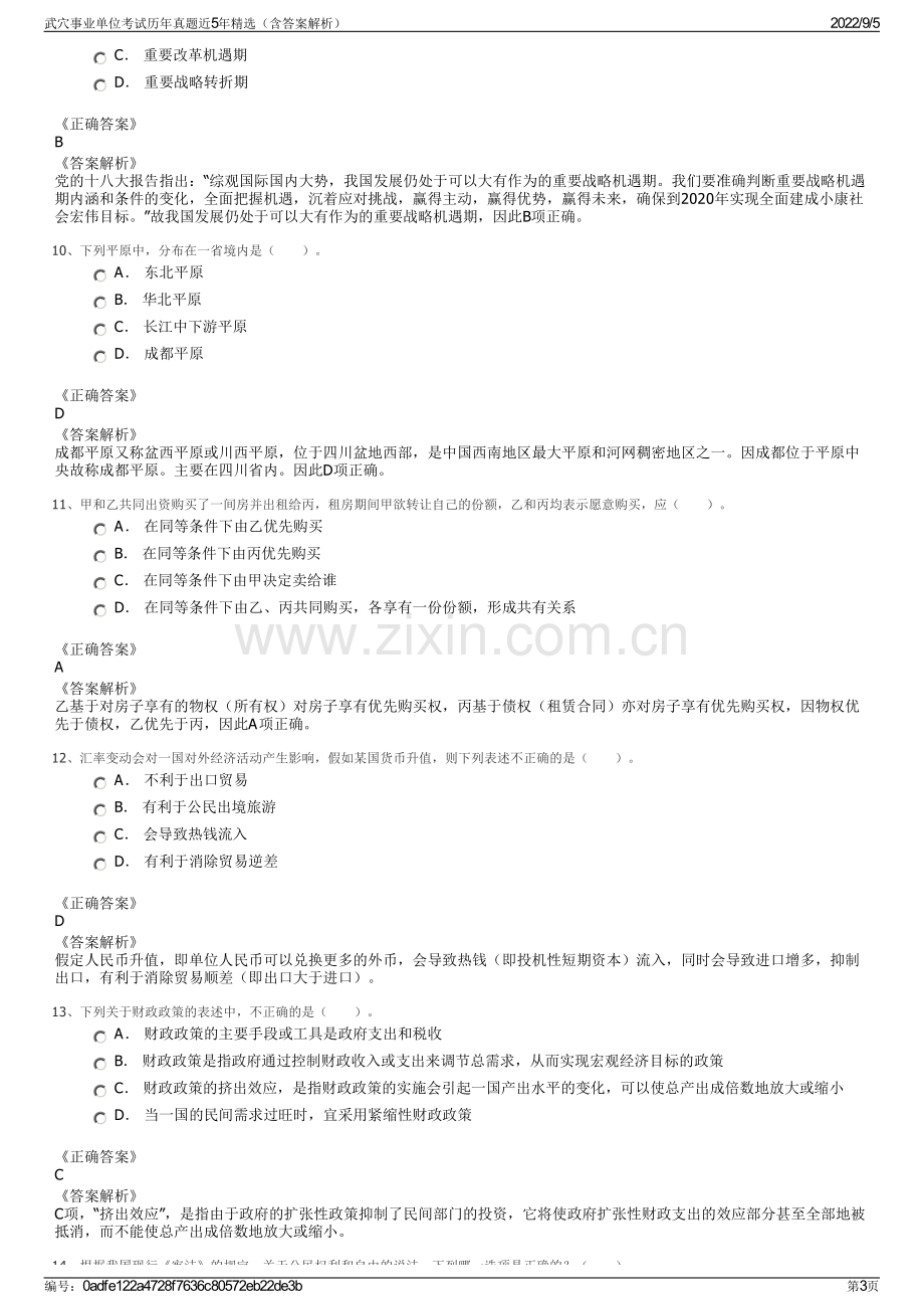 武穴事业单位考试历年真题近5年精选（含答案解析）.pdf_第3页