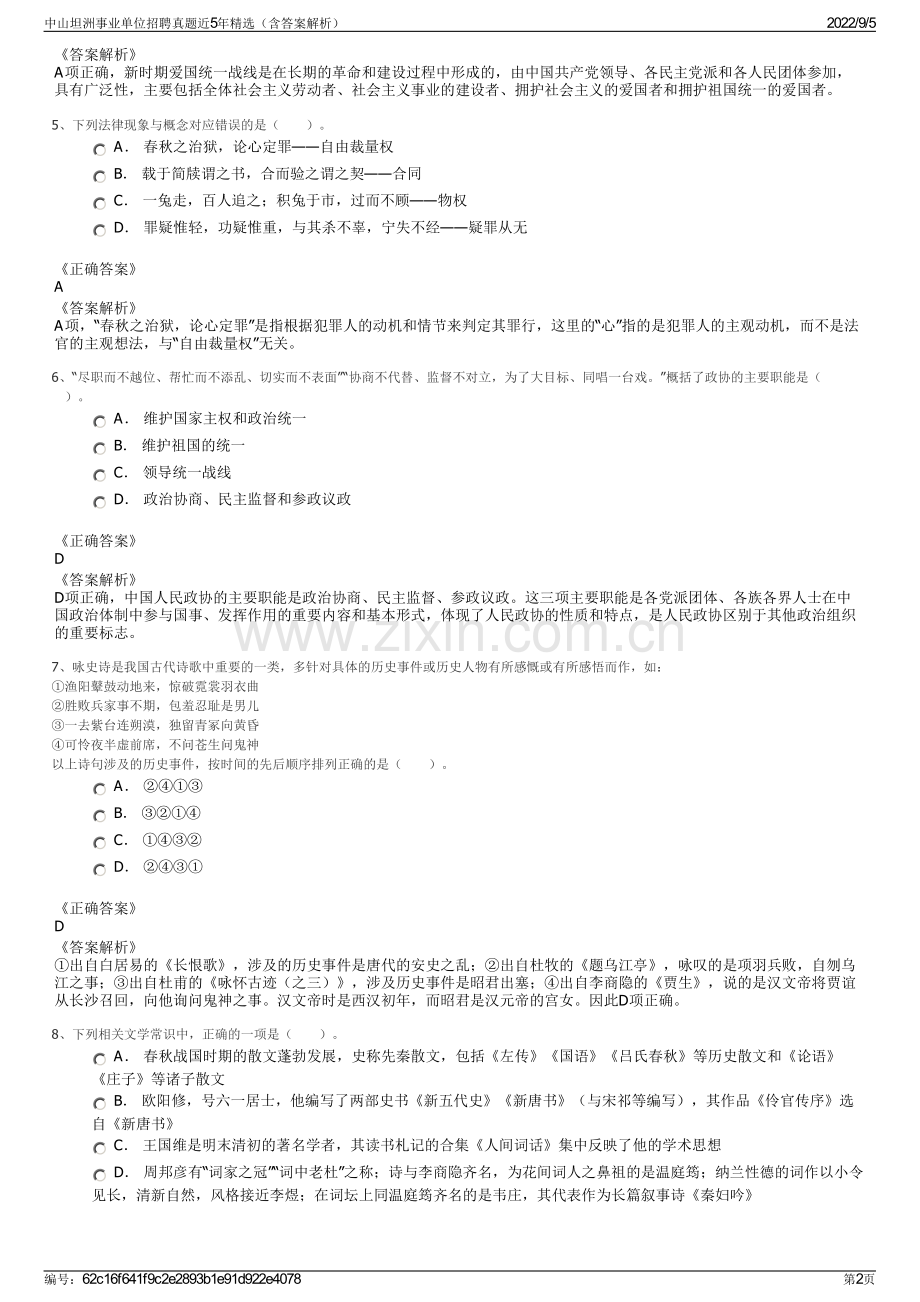 中山坦洲事业单位招聘真题近5年精选（含答案解析）.pdf_第2页