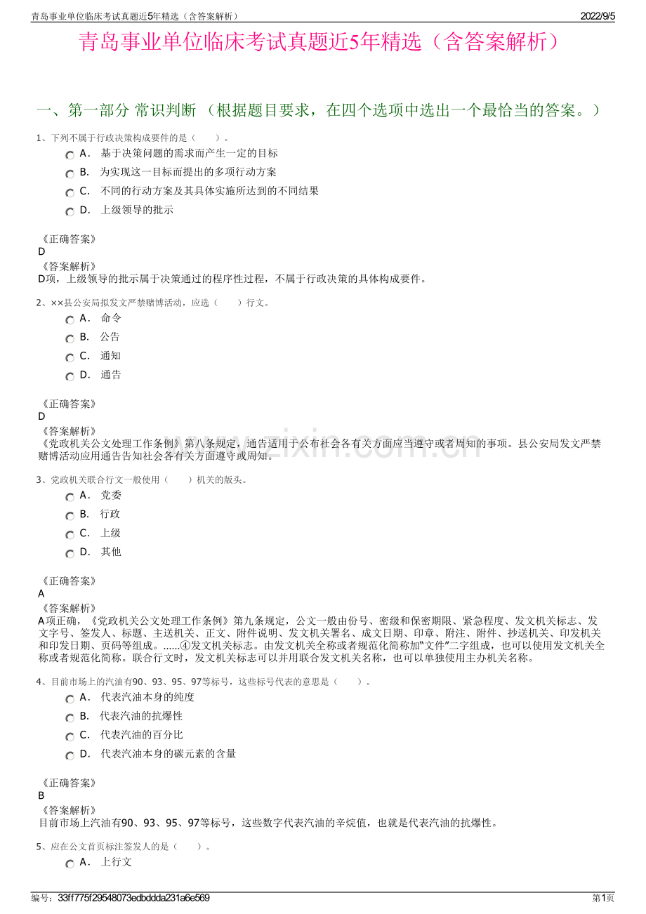 青岛事业单位临床考试真题近5年精选（含答案解析）.pdf_第1页