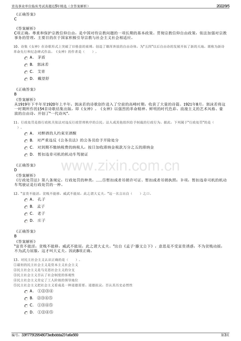 青岛事业单位临床考试真题近5年精选（含答案解析）.pdf_第3页