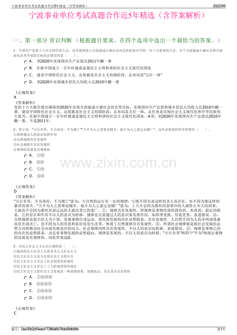 宁波事业单位考试真题合作近5年精选（含答案解析）.pdf_第1页