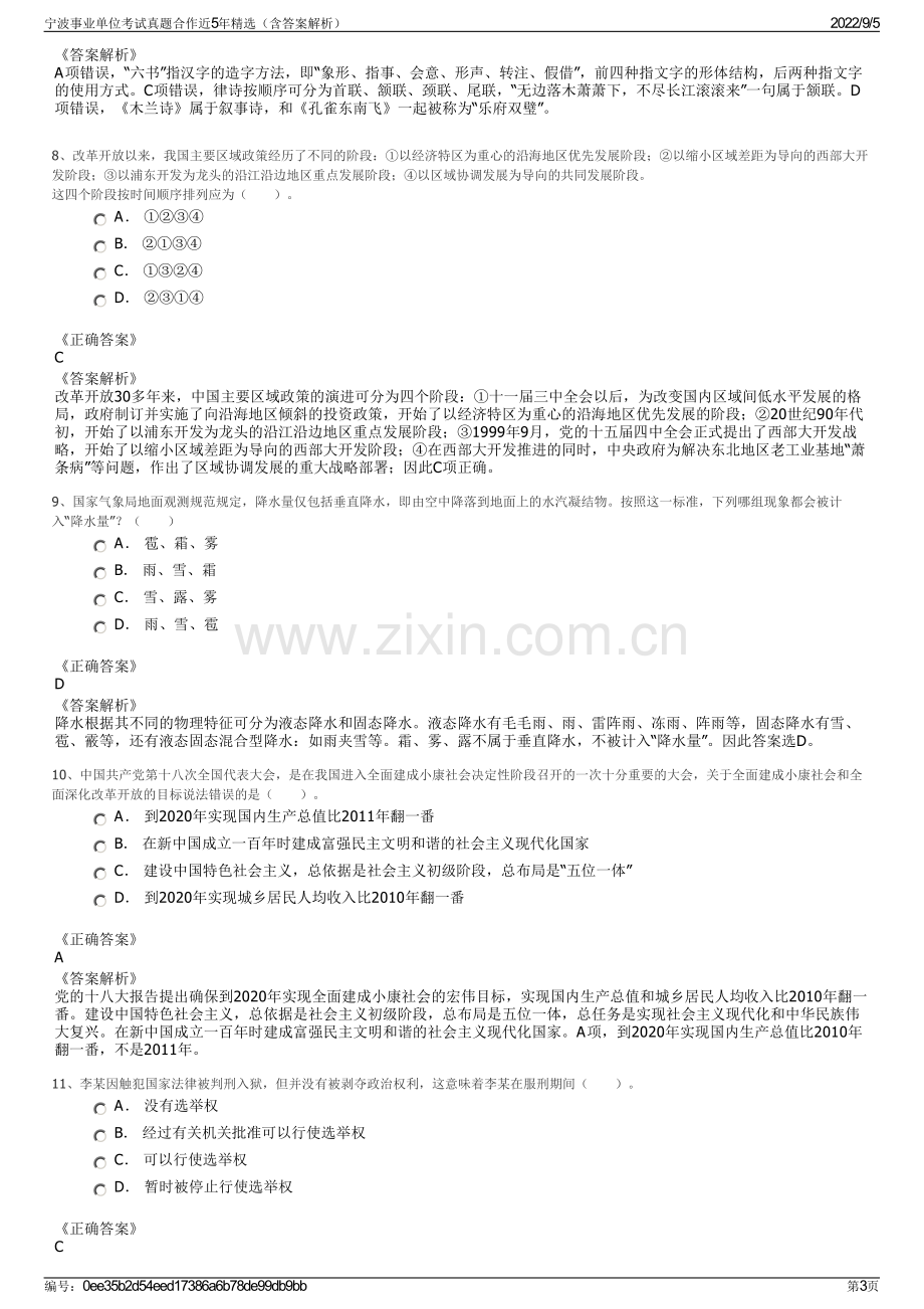 宁波事业单位考试真题合作近5年精选（含答案解析）.pdf_第3页