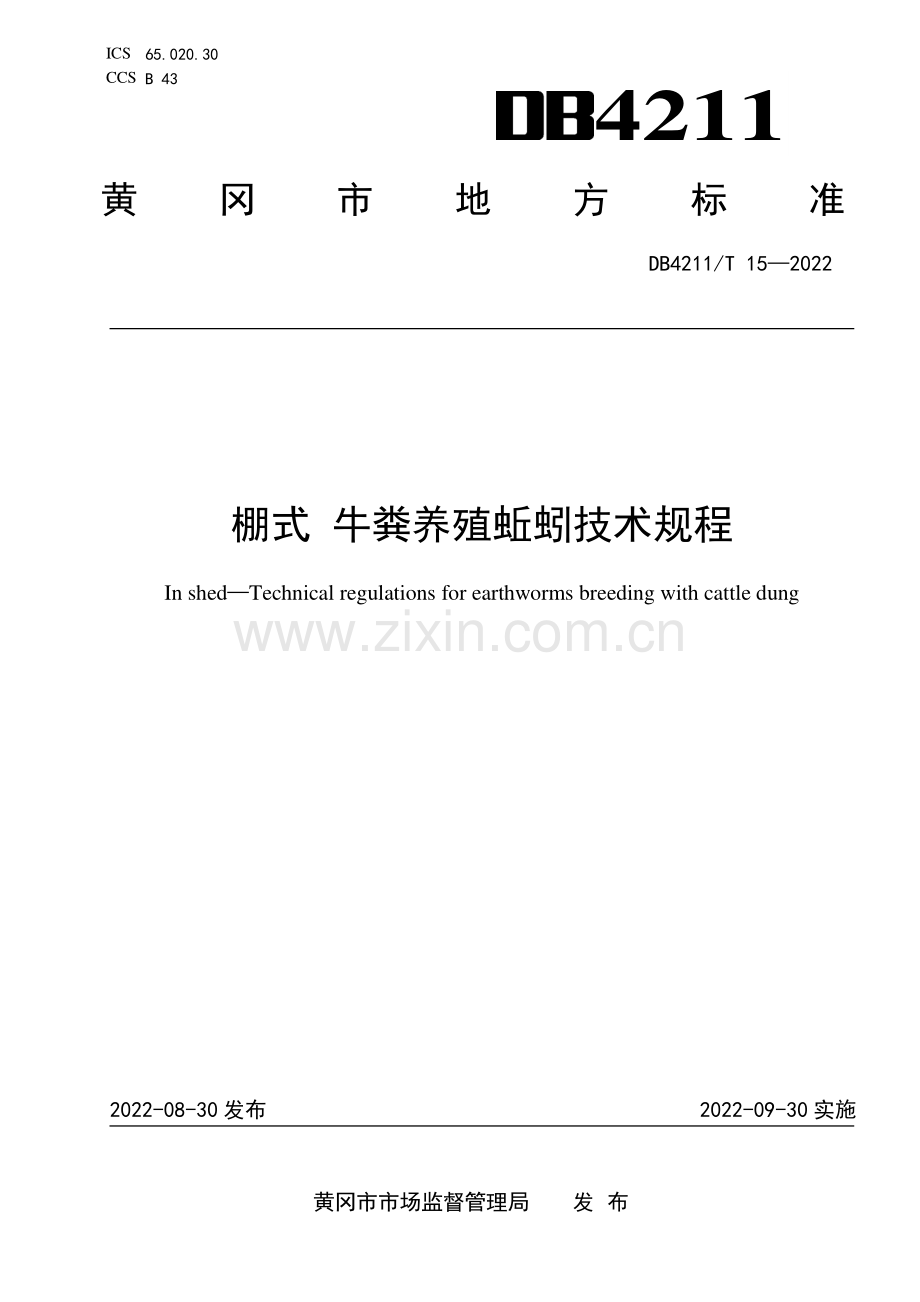 DB4211∕T 15-2022 棚式 牛粪养殖蚯蚓技术规程(黄冈市).pdf_第1页