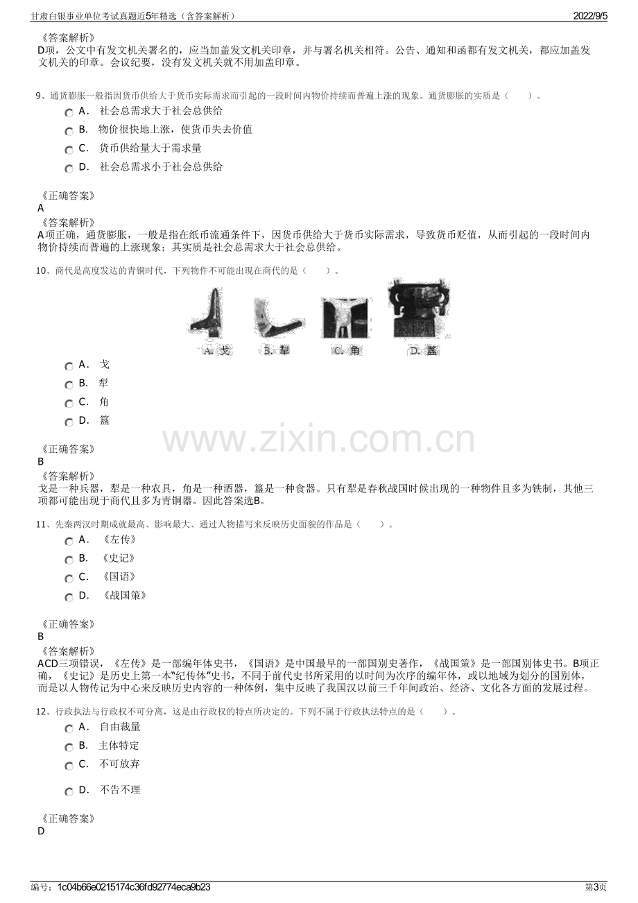 甘肃白银事业单位考试真题近5年精选（含答案解析）.pdf_第3页