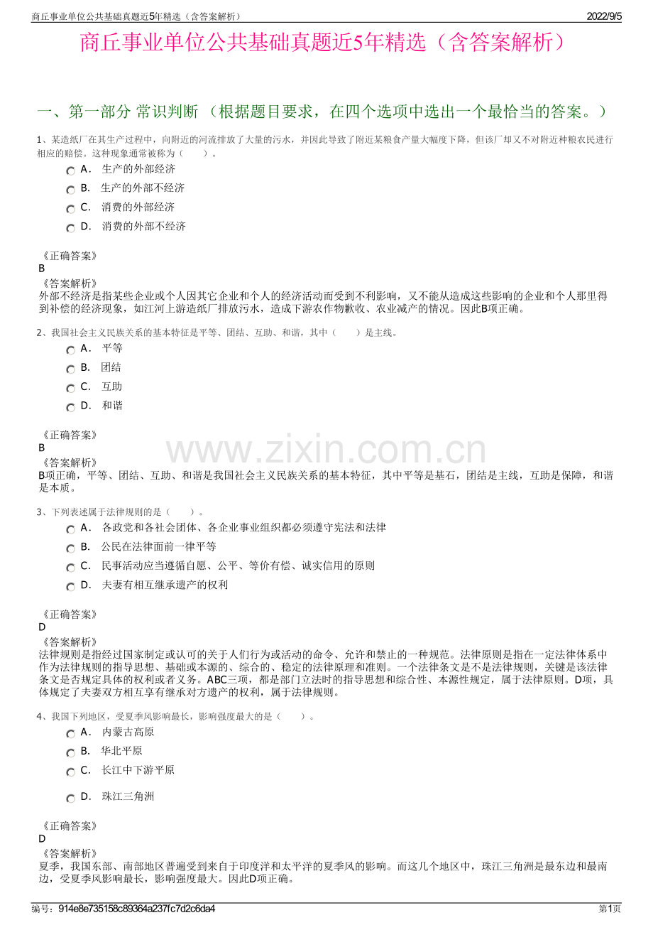 商丘事业单位公共基础真题近5年精选（含答案解析）.pdf_第1页