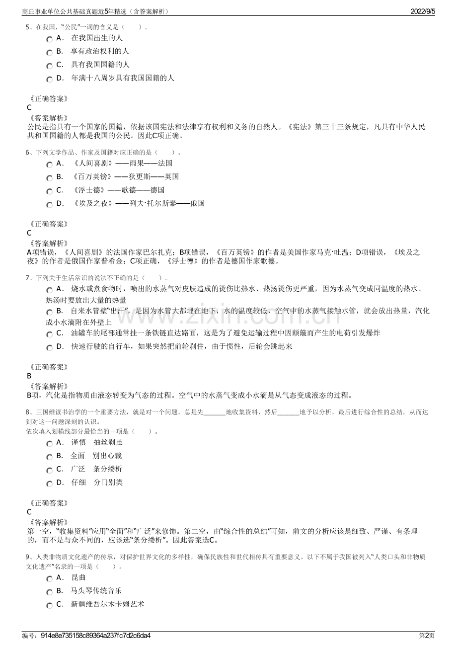 商丘事业单位公共基础真题近5年精选（含答案解析）.pdf_第2页