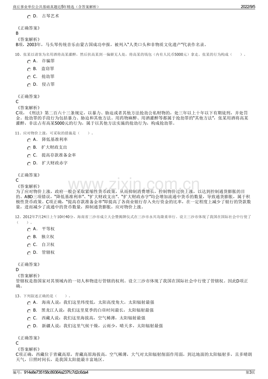 商丘事业单位公共基础真题近5年精选（含答案解析）.pdf_第3页