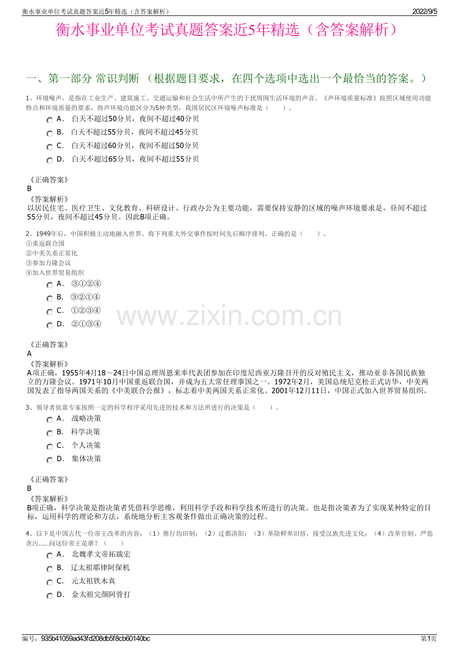 衡水事业单位考试真题答案近5年精选（含答案解析）.pdf_第1页