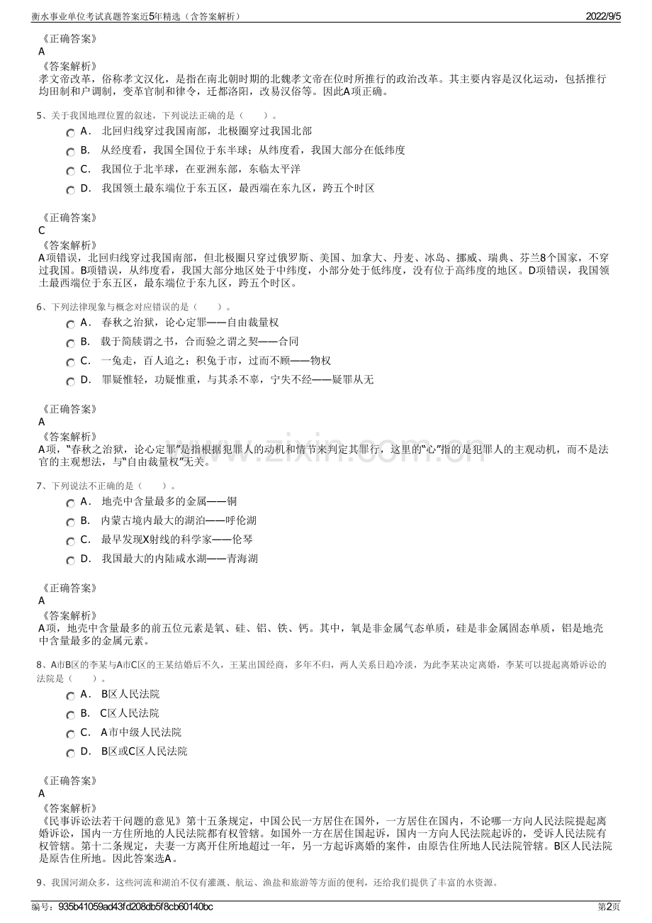 衡水事业单位考试真题答案近5年精选（含答案解析）.pdf_第2页