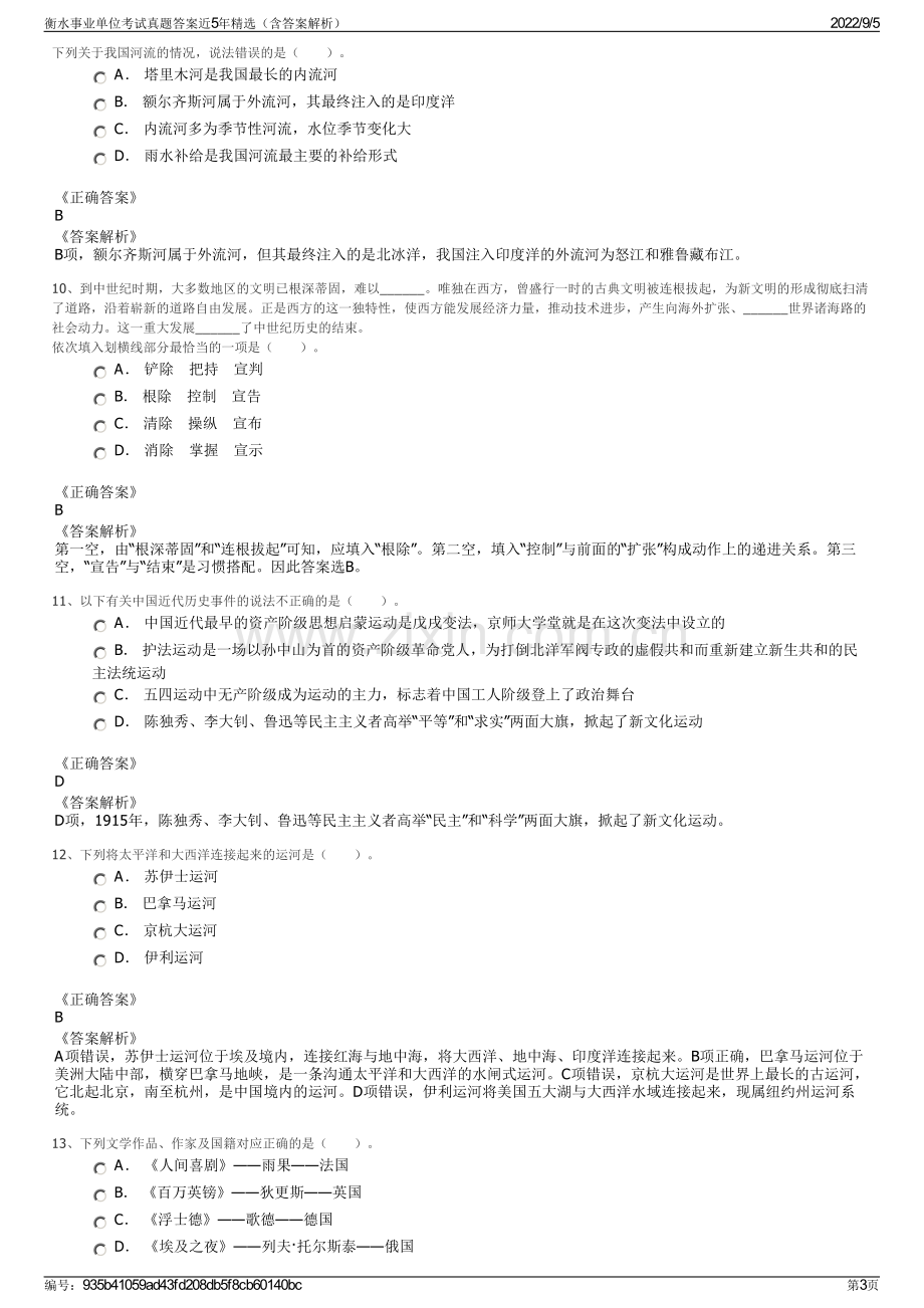 衡水事业单位考试真题答案近5年精选（含答案解析）.pdf_第3页