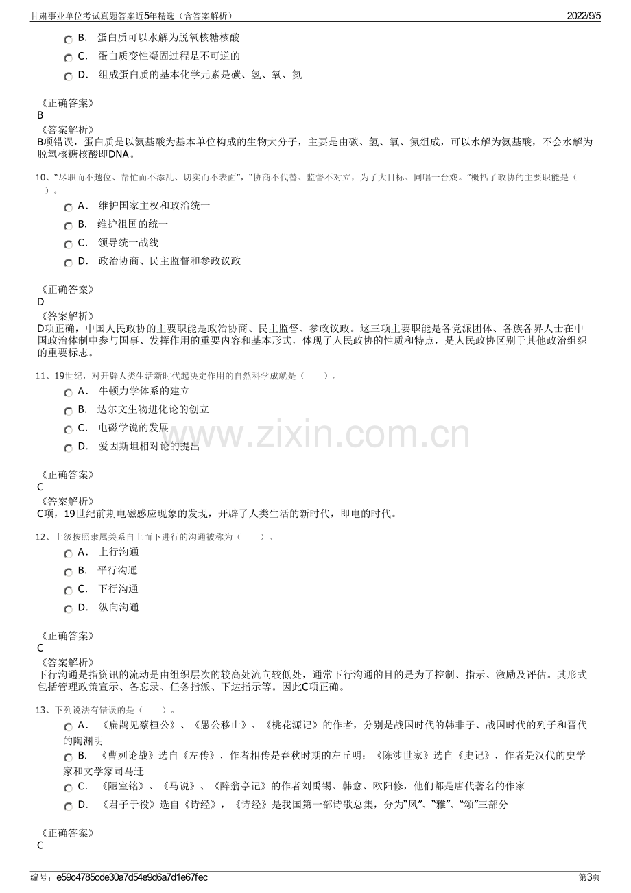 甘肃事业单位考试真题答案近5年精选（含答案解析）.pdf_第3页