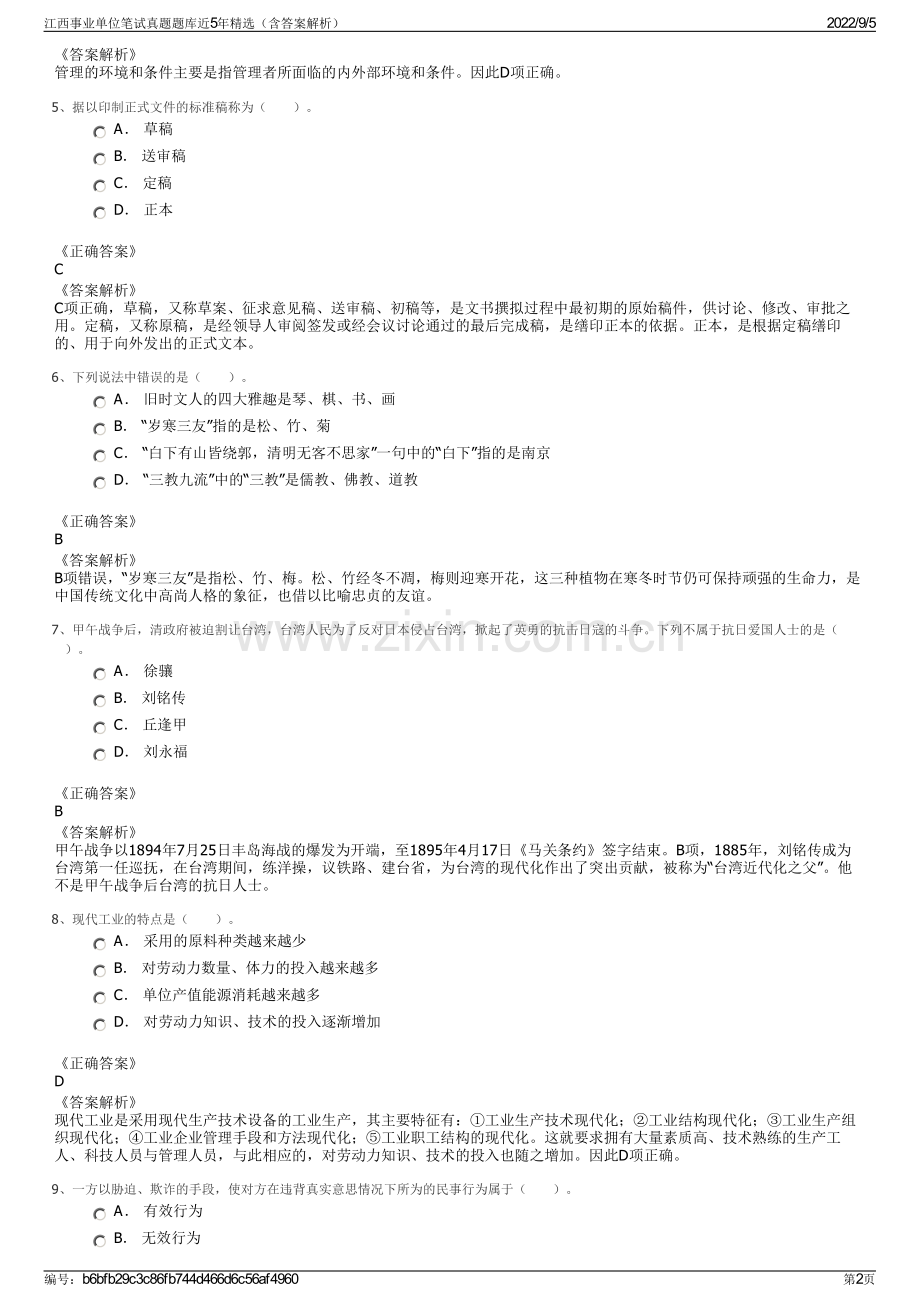 江西事业单位笔试真题题库近5年精选（含答案解析）.pdf_第2页