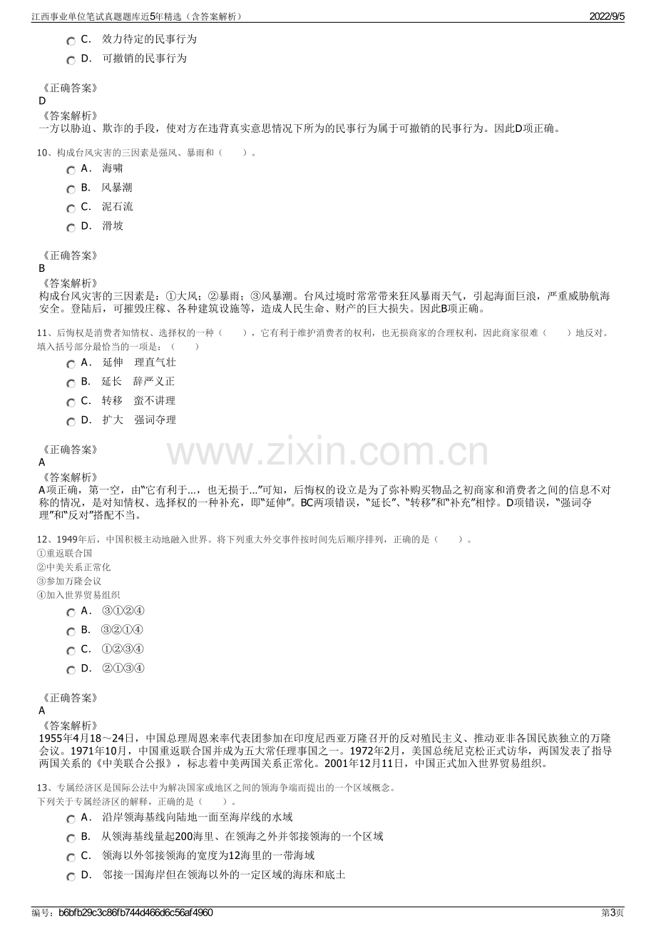 江西事业单位笔试真题题库近5年精选（含答案解析）.pdf_第3页