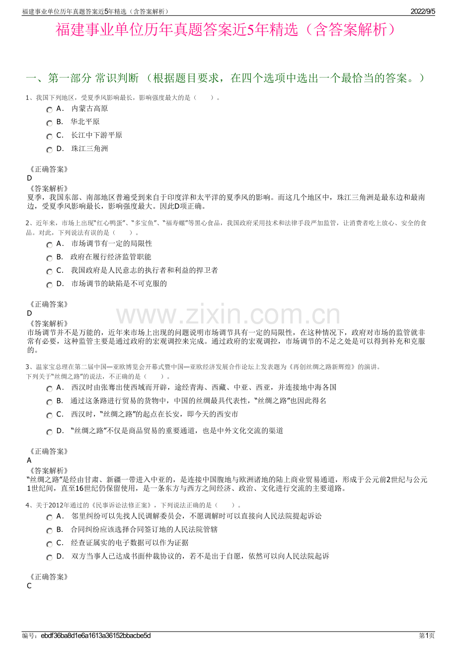 福建事业单位历年真题答案近5年精选（含答案解析）.pdf_第1页