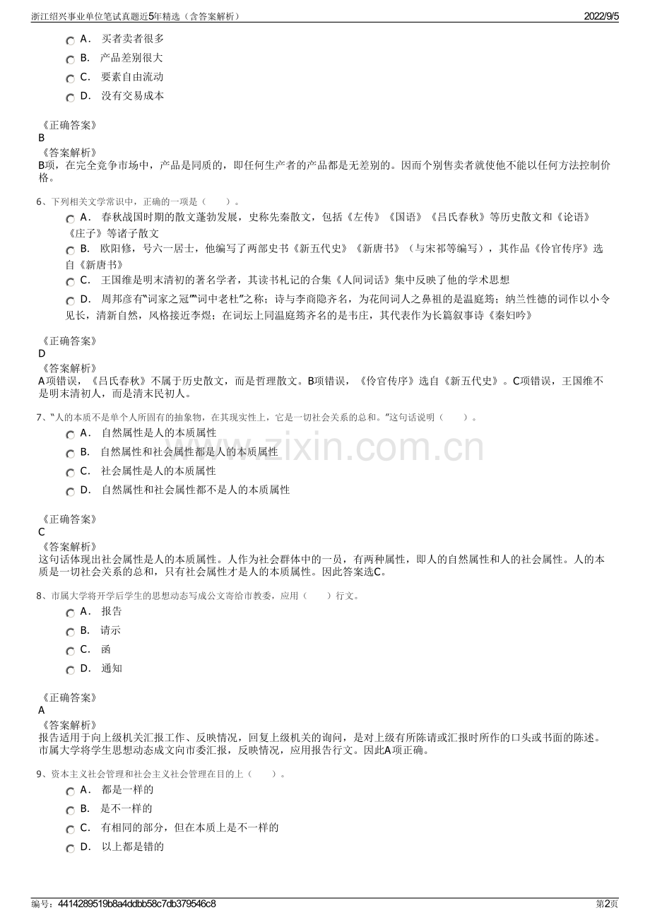 浙江绍兴事业单位笔试真题近5年精选（含答案解析）.pdf_第2页