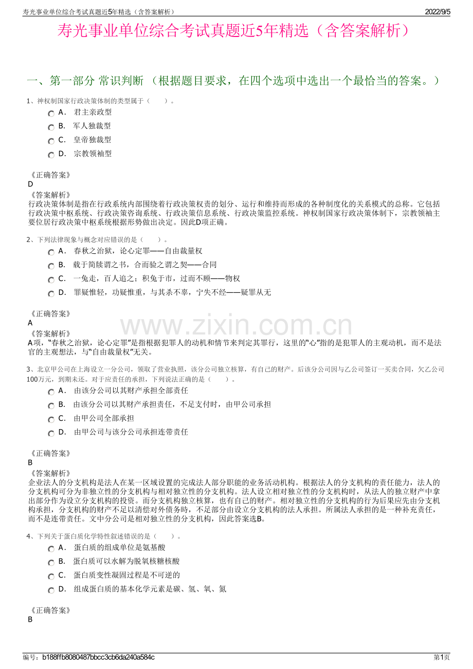 寿光事业单位综合考试真题近5年精选（含答案解析）.pdf_第1页