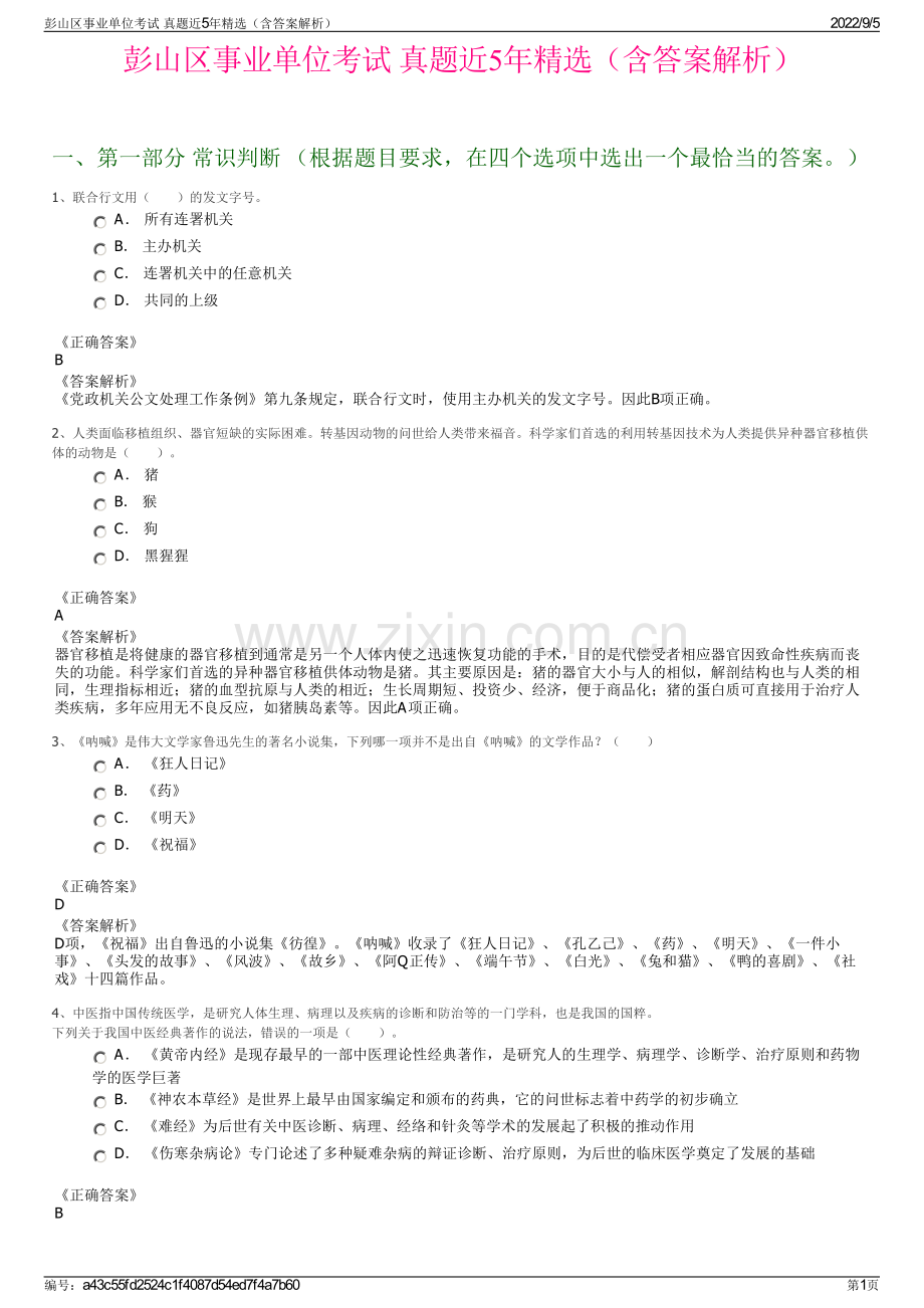 彭山区事业单位考试 真题近5年精选（含答案解析）.pdf_第1页