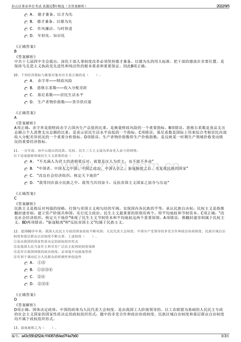 彭山区事业单位考试 真题近5年精选（含答案解析）.pdf_第3页