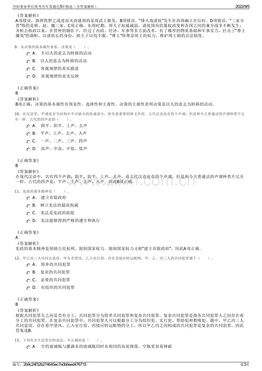 丹阳事业单位统考历年真题近5年精选（含答案解析）.pdf_第3页