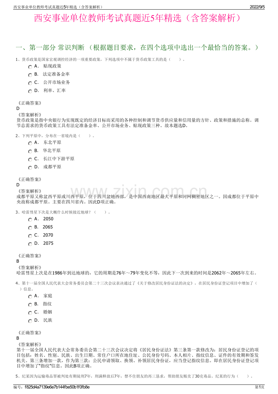 西安事业单位教师考试真题近5年精选（含答案解析）.pdf_第1页