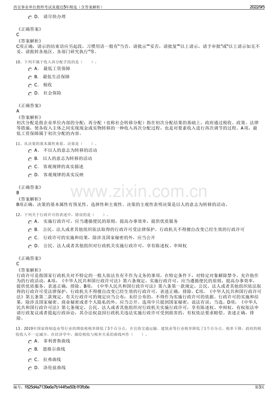 西安事业单位教师考试真题近5年精选（含答案解析）.pdf_第3页