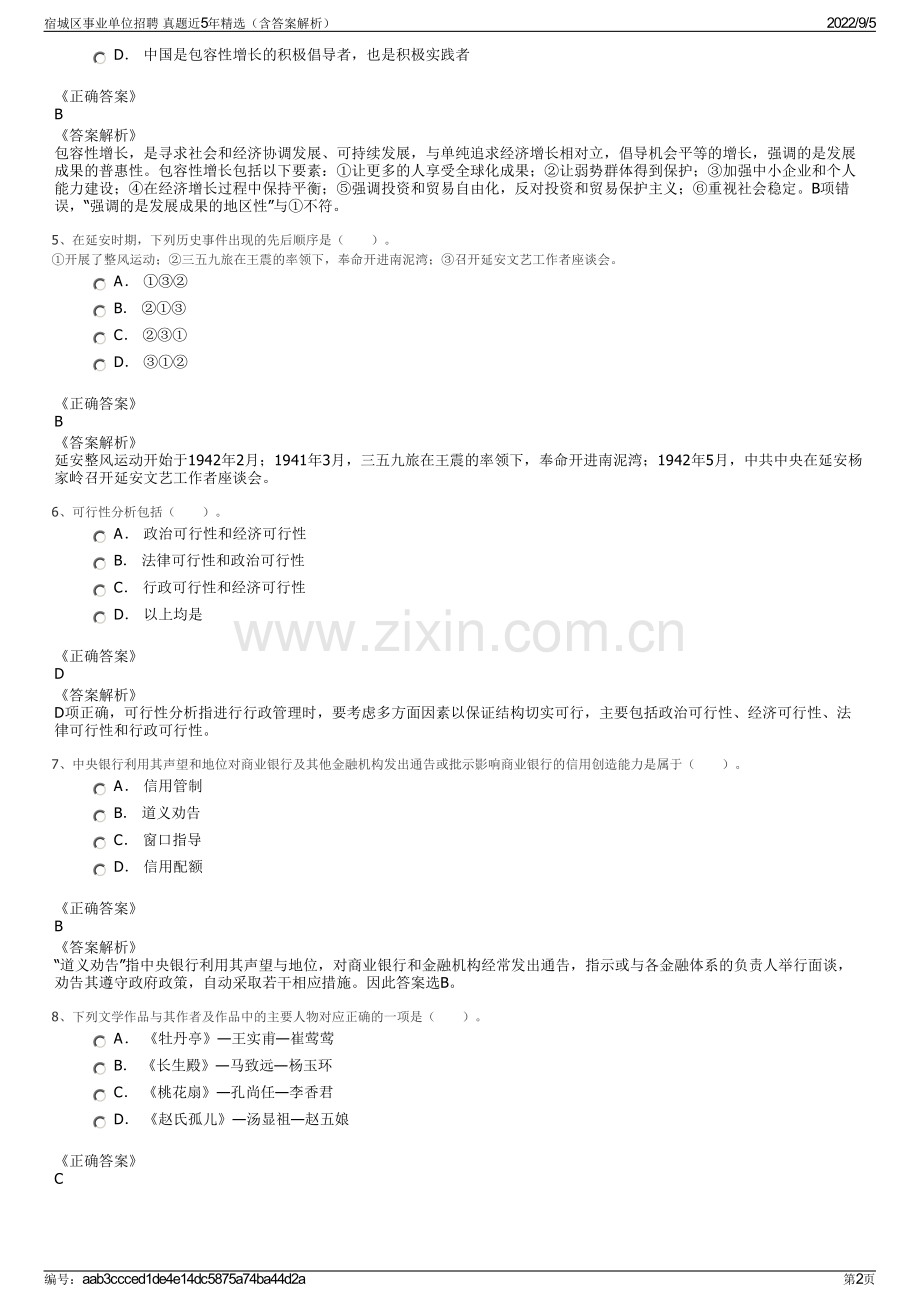 宿城区事业单位招聘 真题近5年精选（含答案解析）.pdf_第2页