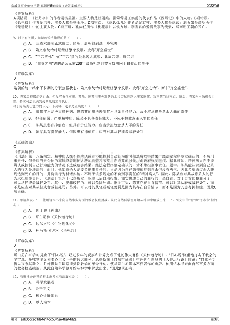 宿城区事业单位招聘 真题近5年精选（含答案解析）.pdf_第3页