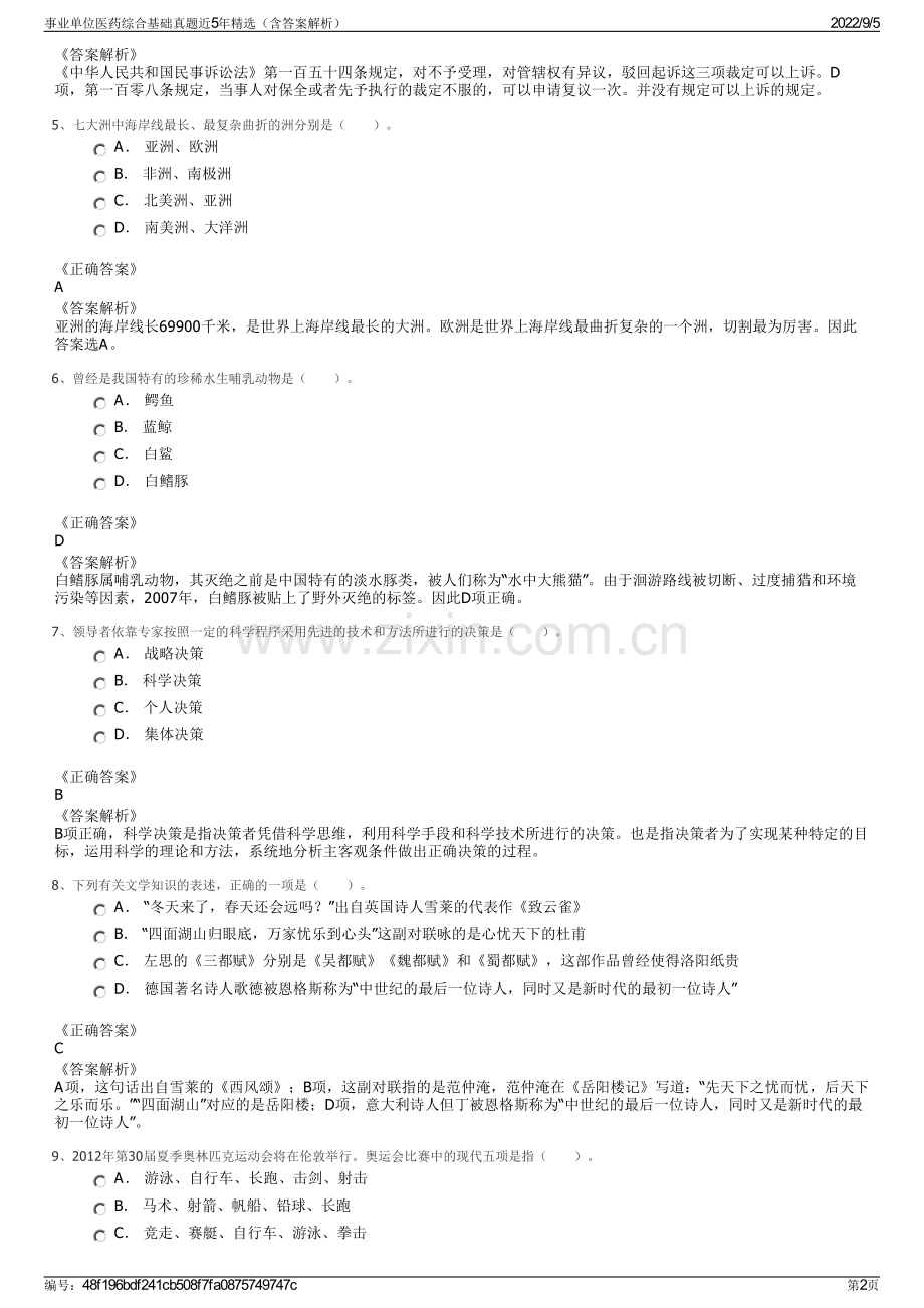 事业单位医药综合基础真题近5年精选（含答案解析）.pdf_第2页