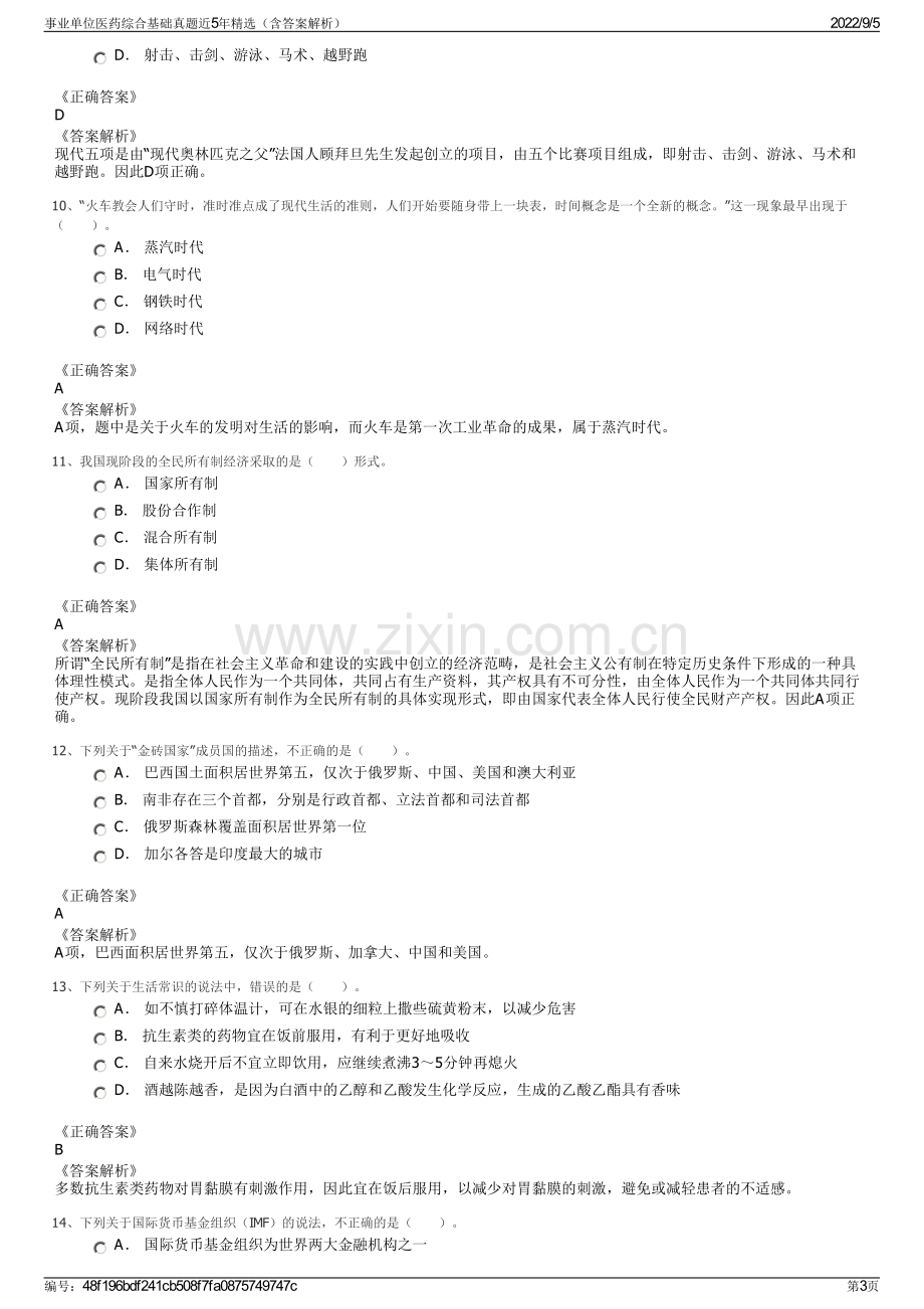 事业单位医药综合基础真题近5年精选（含答案解析）.pdf_第3页