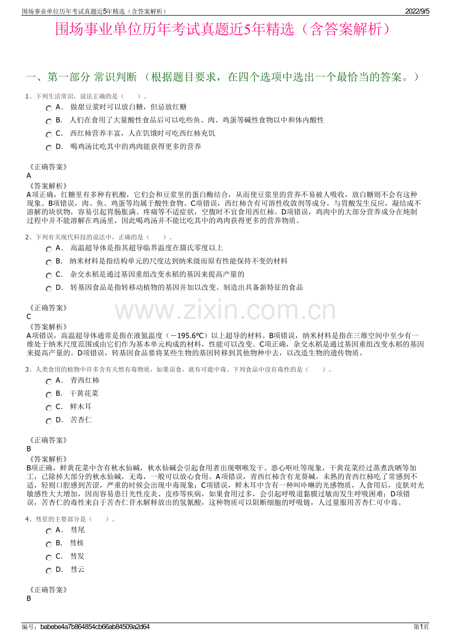 围场事业单位历年考试真题近5年精选（含答案解析）.pdf_第1页