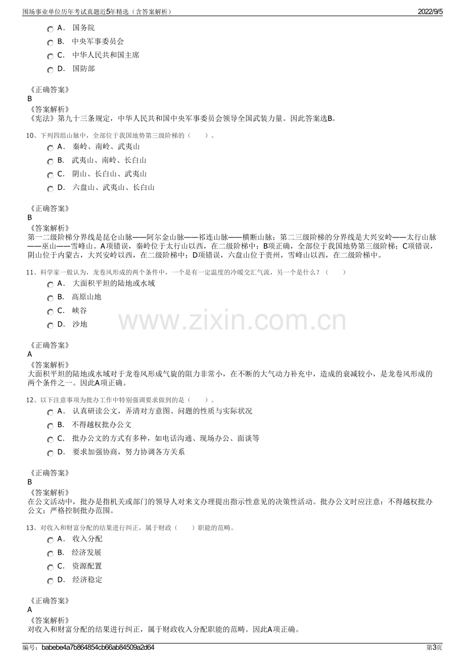 围场事业单位历年考试真题近5年精选（含答案解析）.pdf_第3页