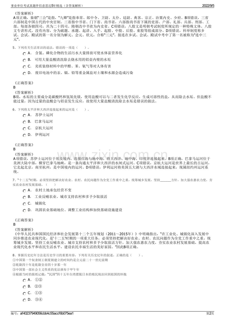 事业单位考试真题伴侣意思近5年精选（含答案解析）.pdf_第2页