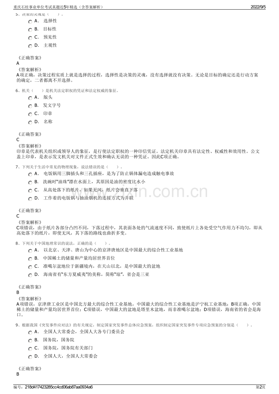 重庆石柱事业单位考试真题近5年精选（含答案解析）.pdf_第2页