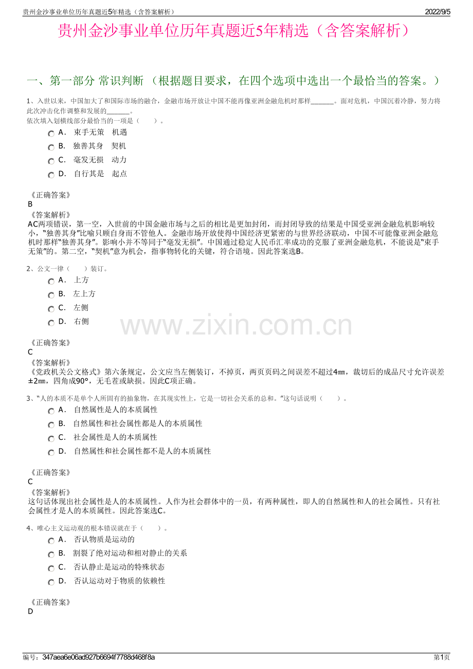 贵州金沙事业单位历年真题近5年精选（含答案解析）.pdf_第1页