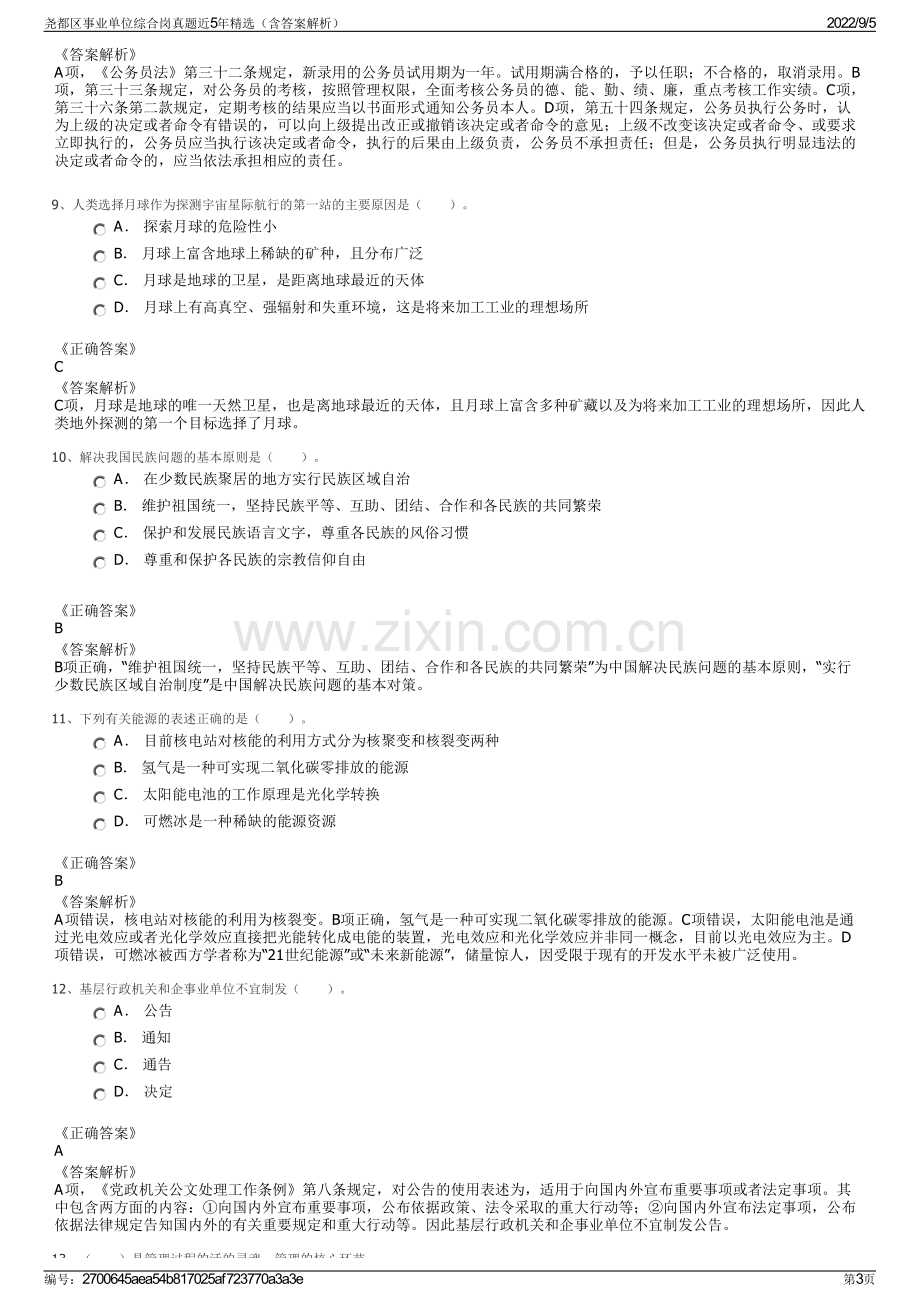 尧都区事业单位综合岗真题近5年精选（含答案解析）.pdf_第3页