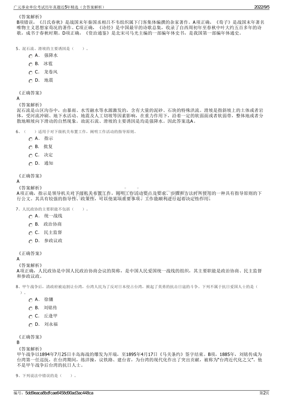 广元事业单位考试历年真题近5年精选（含答案解析）.pdf_第2页