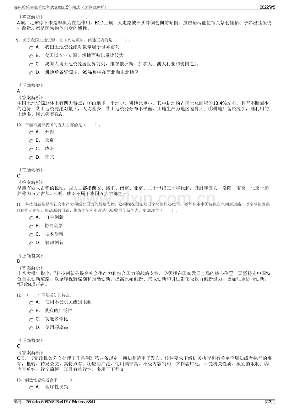 临床检验事业单位考试真题近5年精选（含答案解析）.pdf_第3页