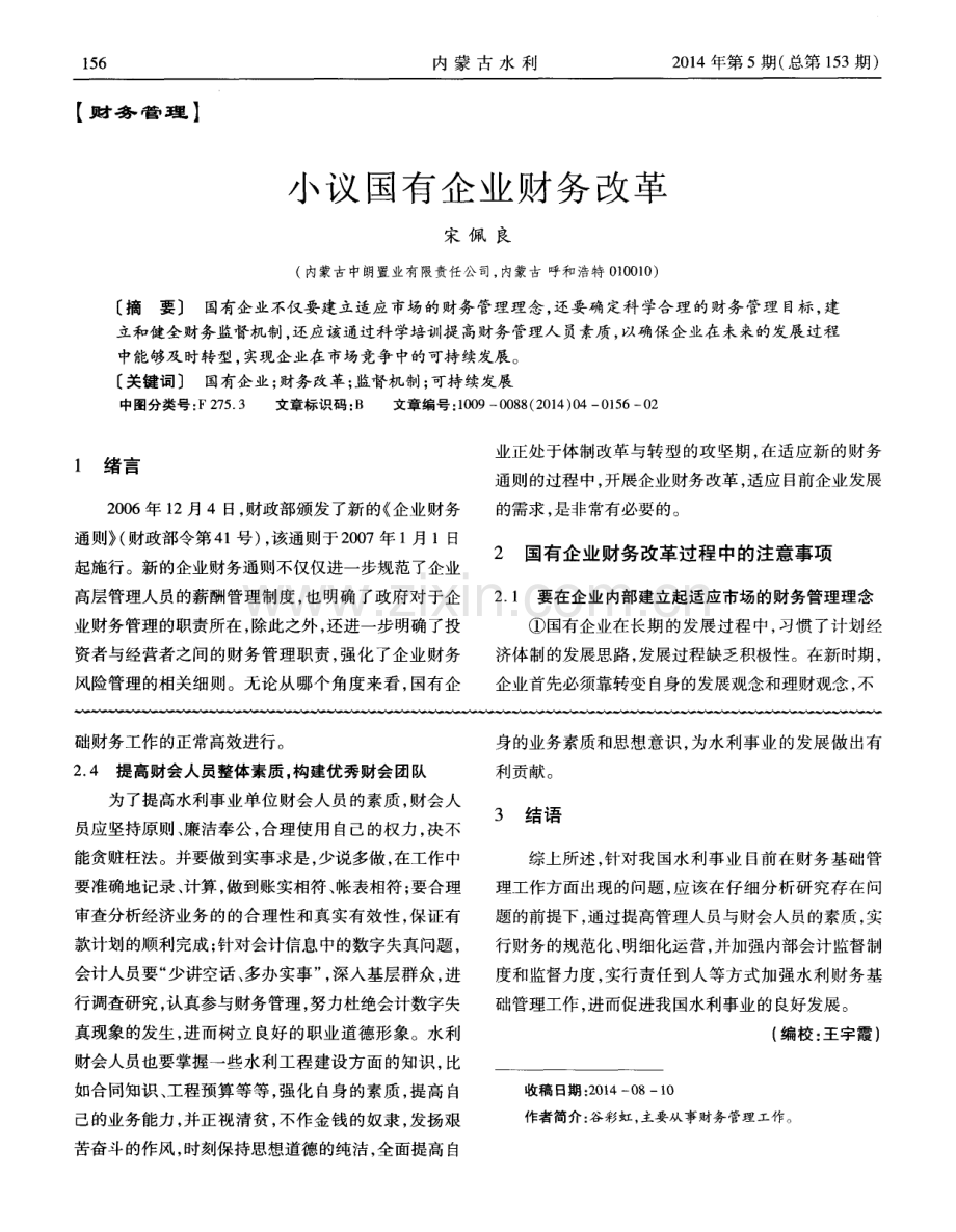 小议国有企业财务改革（宋佩良）.pdf_第1页