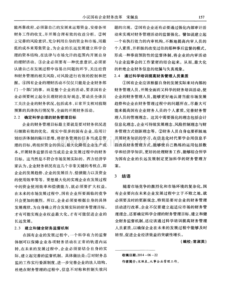 小议国有企业财务改革（宋佩良）.pdf_第2页