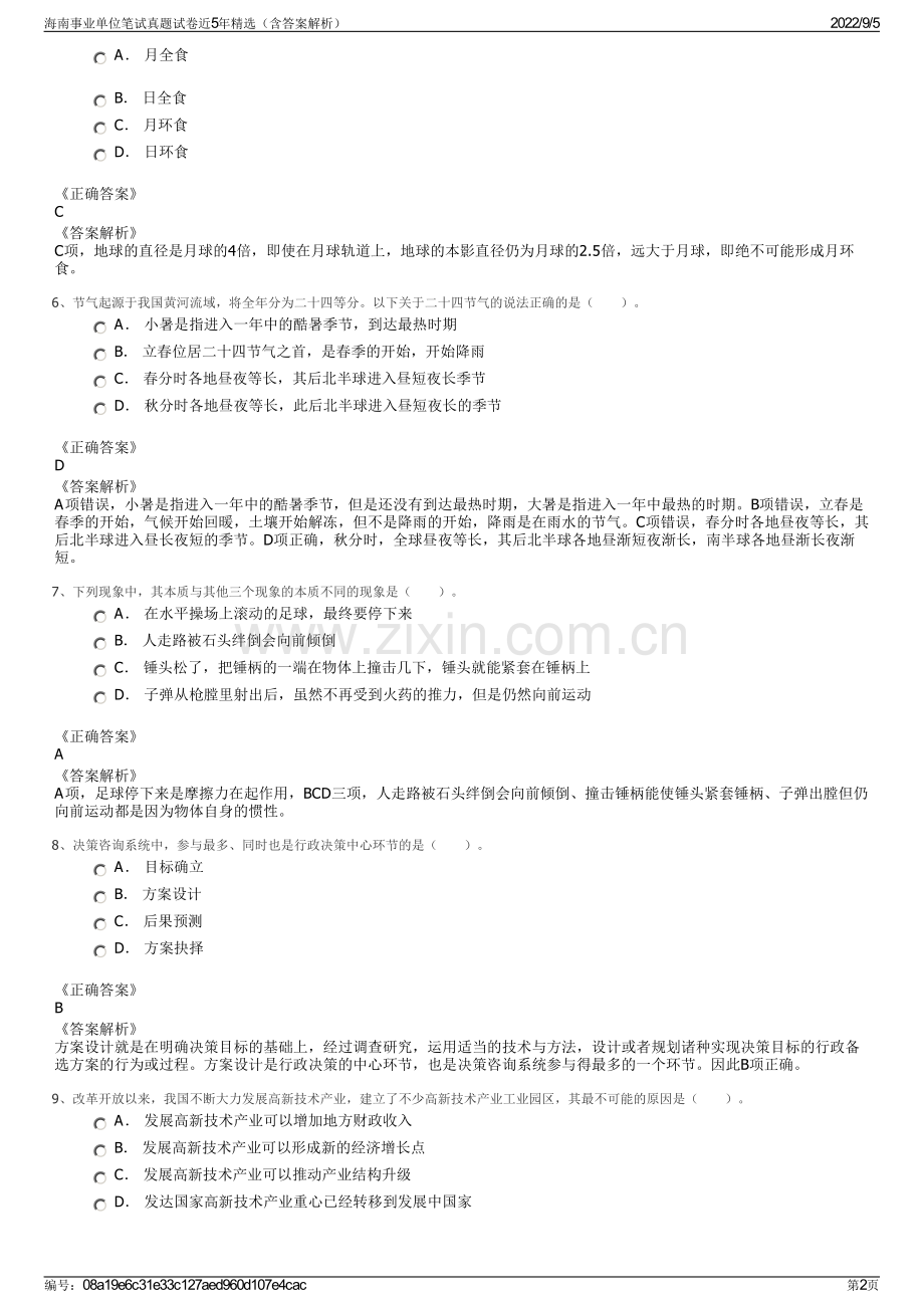 海南事业单位笔试真题试卷近5年精选（含答案解析）.pdf_第2页