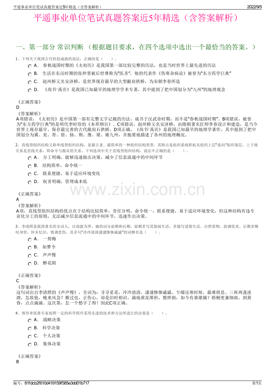 平遥事业单位笔试真题答案近5年精选（含答案解析）.pdf_第1页