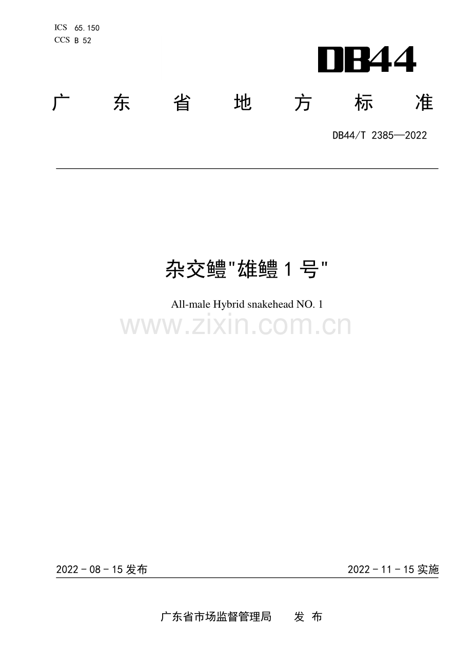 DB44∕T 2385-2022 杂交鳢“雄鳢1号”(广东省).pdf_第1页