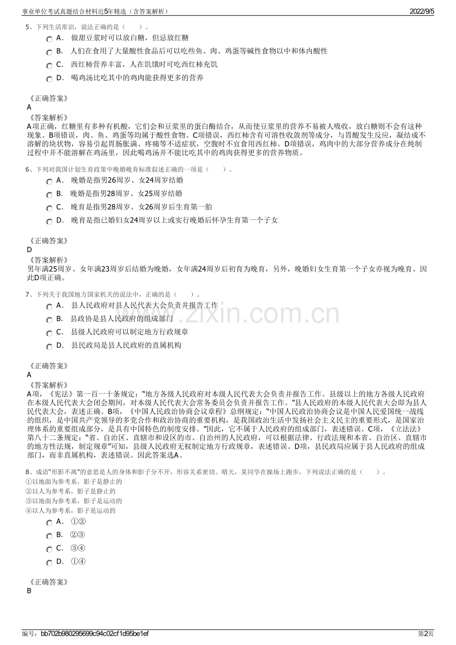 事业单位考试真题结合材料近5年精选（含答案解析）.pdf_第2页