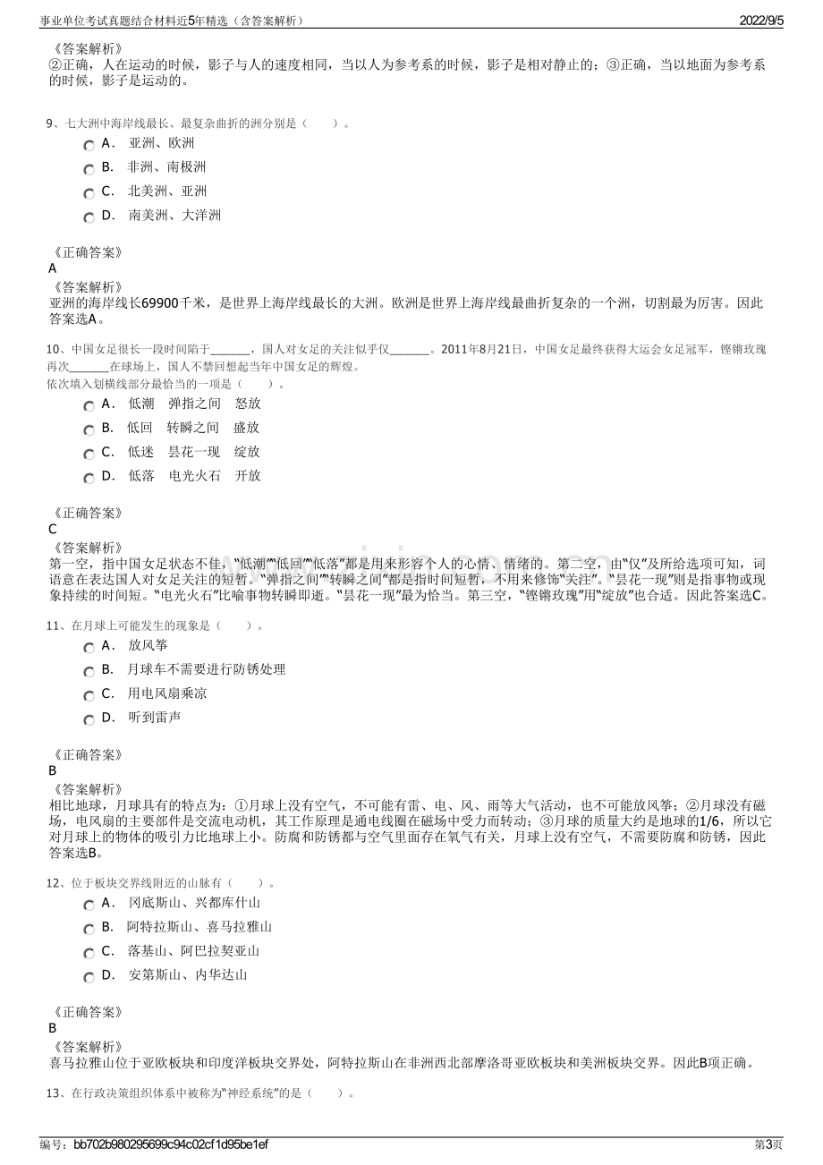 事业单位考试真题结合材料近5年精选（含答案解析）.pdf_第3页