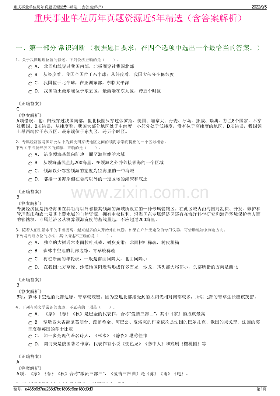 重庆事业单位历年真题资源近5年精选（含答案解析）.pdf_第1页